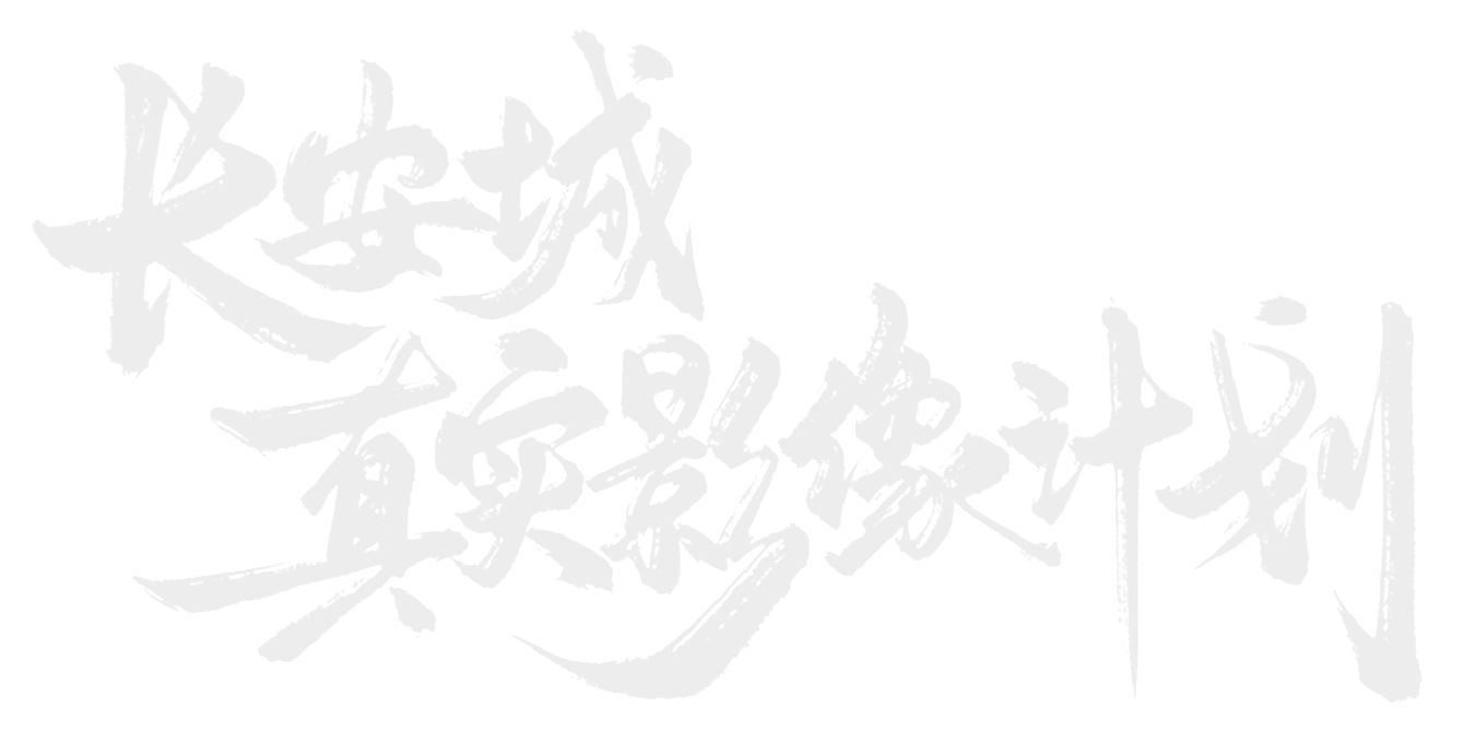 长安城真实影像计划原版书法标志